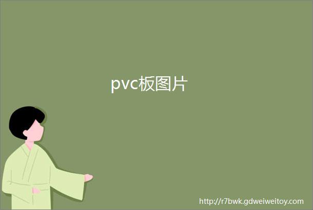 pvc板图片
